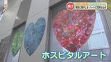 500人の思いを込めて「ハート」が広がる 院内を癒しで彩る「ホスピタルアート」とは | 熊本のニュース|RKK NEWS|RKK熊本放送