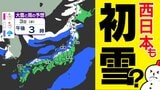 【来週 初雪ラッシュか】 12月スタートはいきなり ”冬本番”へ 西日本でも雪の予想「雪はいつ どこで?」【雪と雨シミュレーション28日(金)~12月3日(水)/ 全国各都市の週間予報】 | 鹿児島のニュース|MBC NEWS|南日本放送