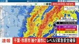 東京都大島町の全域と千葉県市原市・袖ケ浦市・君津市・大多喜町の一部に「緊急安全確保」発令中 午後6時半現在【台風25号】|TBS NEWS DIG