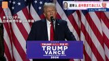 アメリカ大統領選挙で共和党候補のトランプ前大統領が勝利目前|TBS NEWS DIG