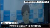 「省エネ・節電行動を!」静岡県など東京電力管内1都8県の知事が共同メッセージ|TBS NEWS DIG