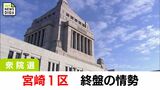 渡辺候補が優位 武井候補が追う 外山候補・滋井候補は厳しい戦い 宮崎1区 終盤情勢【衆議院議員総選挙2024】 | MRTニュース | MRT宮崎放送