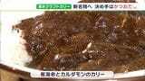 「だしでうまくなる」エビにブルーチーズ、チャーシューたれ味も!港町・清水発“唯一無二のカレー”誕生|TBS NEWS DIG