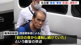 逮捕の71歳男「前日から運転し続けていた」趣旨の供述 名古屋駅近く3人死傷事故|TBS NEWS DIG
