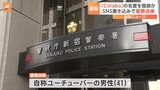【独自】一般社団法人「Colabo」の名誉を毀損か　自称ユーチューバーの41歳男性を書類送検|TBS NEWS DIG