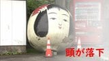 頭が落下した“巨大こけし”その後どうなったのか?調べてみた・・・|TBS NEWS DIG