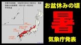 【かなりの高温】お盆休みのころ「10年に1度程度レベルの著しい高温」 北陸から九州北部にかけて"暑い" 気象庁6日午後2時30分発表|TBS NEWS DIG
