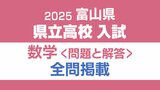 【問題と解答】数学 2025年度県立高校入試 富山県 3月7日(金)11:00-11:50 実施 | 富山のニュース|天気・防災|チューリップテレビ
