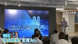 NECが国産“生成AI”を発表 「デジタル敗戦」を経て日本企業が生き残る術は顧客ニーズへの最適化|TBS NEWS DIG