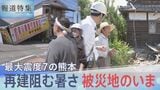 最大震度7 被災地・熊本のいま　再建阻む暑さ　専門家指摘「残る地震のリスク」も【報道特集】|TBS NEWS DIG