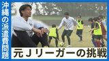 離島が抱える「部活動の派遣費問題」の解決に向けて 子どもたち、スポーツ界のために新たな挑戦をするJリーガー | 沖縄のニュース|RBC 琉球放送
