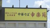 業績回復、事業拡大へ…ラーメン「幸楽苑」地元・郡山市に新工場建設へ　工業団地に土地購入　福島|TBS NEWS DIG