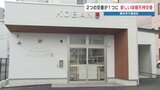 熊本・中央区 味噌天神交番リニューアル 2つの古い交番を1つに統合「気軽に相談を」|TBS NEWS DIG
