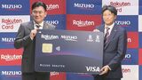 みずほ銀行と楽天カードが提携クレジットカード発行…両社の弱みを相互補完へ|TBS NEWS DIG