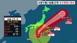 大型で強い台風25号 暴風域伴い21日昼前から夜遅くにかけて関東甲信地方にかなり接近見込み 航空・鉄道の一部で取りやめも|TBS NEWS DIG