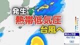 【台風情報】台風のたまご「熱帯低気圧」発生…台風に発達へ　日本への影響は…9日（木）～14日（火）3時間ごと全国の雨風シミュレーション【気象庁 9日現在】　|　岡山・香川のニュース | 天気 | RSK山陽放送