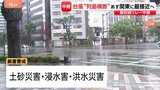 【台風6号】最接近の宮崎県 総雨量300ミリ超のところも 広渡川、酒谷川に「レベル4氾濫危険警報」 宮崎市や串間市など4自治体で全域に避難指示|TBS NEWS DIG