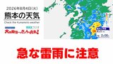 8月4日（火）【熊本の天気】急な雷雨に注意　RKK気象予報士の天気解説 ＜阿蘇や天草のライブカメラも配信中＞　|　熊本のニュース｜RKK NEWS｜RKK熊本放送