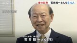 春の叙勲富山県内から５４人が受章　石井元知事が旭日大綬章』　|　富山のニュース｜天気・防災｜チューリップテレビ