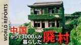 「廃村から20年」中国の小さな島の無人村　今なぜ人が集まる？【WORLD REPORTS】|TBS NEWS DIG
