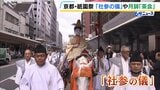 【祇園祭】17日の山鉾巡行を前に「社参の儀」　お稚児さんが「神の使い」の位を授かり安全祈願　あす14日は宵々々山|TBS NEWS DIG