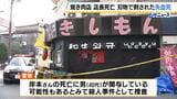 死因は背後から刃物で肺を刺されたことによる「失血死」　焼き肉店店長が死亡した事件　警察は殺人事件として捜査　大阪・西成区|TBS NEWS DIG