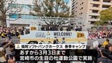２月１日から春季キャンプ　宮崎市で福岡ソフトバンクホークスがパレード|TBS NEWS DIG
