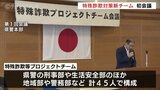 警察が犯人にメッセージ送り銀行口座凍結へ”新たに「特殊詐欺等プロジェクトチ-ム」発足 |TBS NEWS DIG