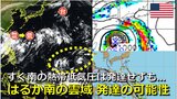 日本のはるか南の海上の雲域 今後発達して台風になる可能性は 海外予報機関の監視対象に 日本のすぐ南の熱帯低気圧は低圧部に 気象庁・アメリカ・ヨーロッパの進路予想比較【12日までの雨・風シミュレーション】|TBS NEWS DIG