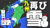 【九州3連休の天気】福岡山地で10センチ平地で3センチの降雪予想 【福岡・佐賀・長崎・大分・熊本・宮崎・鹿児島】雪のシミュレーション|TBS NEWS DIG