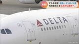 デルタ航空の中部空港-デトロイト便 3月から無期限で運休へ ビジネスなどの需要が回復せず | 名古屋・愛知・岐阜・三重のニュース【CBC news】 | CBC web