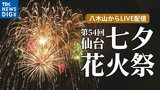 【LIVE】仙台七夕花火祭2023 交通規制は?混雑は?8月5日(土)午後7時半~八木山からライブ配信 杜の都の夜空を1万6000発の花火が彩る|TBS NEWS DIG