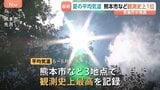 今年の夏(6~8月)の平均気温、歴代5位の高温に 熊本市などで観測史上1位 東日本太平洋側は千葉豪雨などで降水量かなり多く 気象庁|TBS NEWS DIG