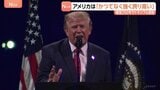 アメリカは「かつてなく強く 誇り高い」トランプ大統領　建国250年祝賀演説　国民の一体感を醸成する発言なく党派色の強い内容に|TBS NEWS DIG