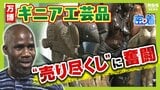 「このままでは国に帰れない」万博・コモンズD出展の「ギニア」 "行き違い"で売れ残った大量の工芸品...ピンチに万博スタッフらが再集結し『売り尽くしイベント』開催!価格は交渉次第...目玉商品2メートル超の『ニンバ』は売れる?|TBS NEWS DIG