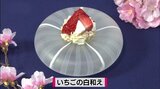 豆腐を使ってヘルシーなヒトサラ「いちごの白和え」おもてなしレシピ【わっちtheキッチン】 | 青森のニュース│ATV NEWS│青森テレビ