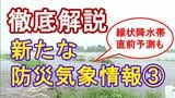 【徹底解説】気象庁の「新たな防災気象情報」導入まで1か月～「線状降水帯直前予測」や「キキクル」など導入・詳しくなる情報も活用を＜3回シリーズ③＞|TBS NEWS DIG