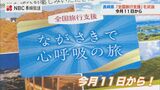 「佐賀県と一体となって全国のお客様にPRする」全国旅行支援 “ながさきで心呼吸の旅” 県民割との違いは? | 長崎のニュース | 天気 | NBC長崎放送