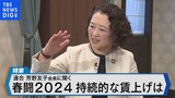 春闘2024持続的な賃上げは~連合 芳野友子会長に聞く~【Bizスクエア】|TBS NEWS DIG