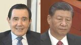 中国訪問中の台湾・馬英九前総統　習近平国家主席と会談開始、中国国営メディア|TBS NEWS DIG