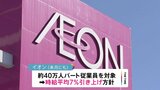 イオン、パート時給7%賃上げ 国内最多40万人 平均時給約1000円から70円程度↑|TBS NEWS DIG