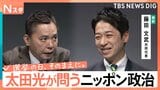 【太田光が問う・ニッポン政治】衆議院選挙　日本維新の会・藤田文武共同代表　「ガラス細工の世界秩序」【選挙の日、そのまえに。】|TBS NEWS DIG