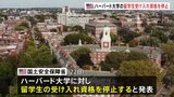 トランプ政権がハーバード大の“留学生受け入れ資格停止”「キャンパス内での反ユダヤ主義を助長した責任問う」|TBS NEWS DIG