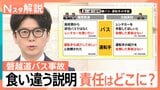 「食い違う説明」と「責任の所在」…磐越道バス事故　バス会社・学校側の両者の会見からみえること【Nスタ解説】|TBS NEWS DIG
