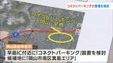 【2024年問題】「高速道路が東西南北につながる適地」早島ICに中継地点「コネクトパーキング」整備を目指す検討会【岡山】　|　岡山・香川のニュース | 天気 | RSK山陽放送