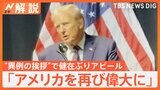 「アメリカを再び偉大に」トランプ氏が健在ぶりアピール、JNNが映像を独自入手【Nスタ解説】|TBS NEWS DIG