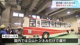 国内最後の「トロリーバス」来シーズンで終了決定 立山黒部アルペンルート　|　富山のニュース｜天気・防災｜チューリップテレビ