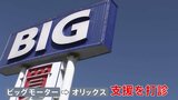 ビッグモーター オリックスなど複数の企業に支援打診|TBS NEWS DIG