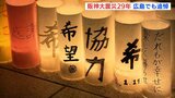 「後世に伝える」阪神淡路大震災から29年　広島でも犠牲者を追悼|TBS NEWS DIG