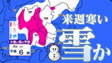 【東京 横浜 首都圏雪か?】あすから3月なのに 来週は真冬に逆戻り ひなまつり寒波?【雪のシミュレーション2日(日)~5日(水)】|TBS NEWS DIG